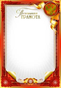 Почетная Грамота РФ 0-124-M