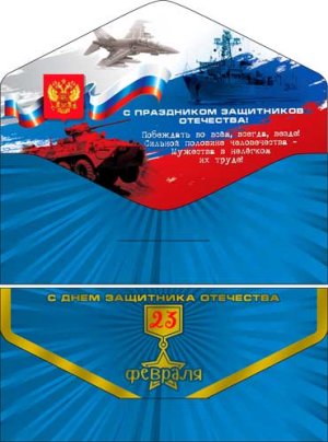 Конверт С 23 Февраля 90-120-S