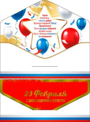 Конверт С 23 Февраля 90-112-S