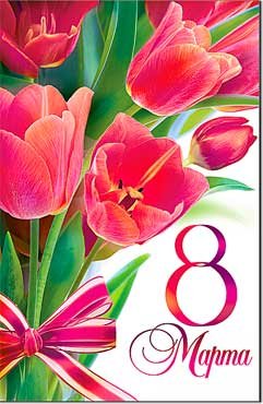 Открытка С 8 Марта 23-87-B