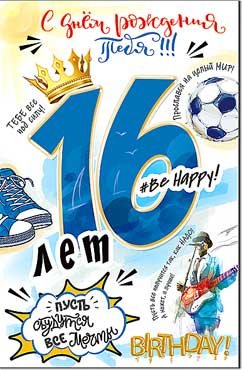 Открытка С Днем Рождения 16 лет 23-139-B