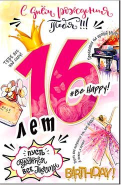 Открытка С Днем Рождения 16 лет 23-140-B