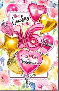 Открытка С Днем Рождения 16 лет 23-136-B