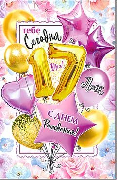 Открытка С Днем Рождения 17 лет 23-137-B