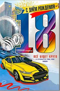 Открытка С Днем Рождения 18 лет 23-130-B