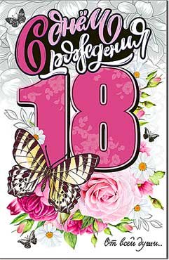 Открытка С Днем Рождения 18 лет 23-127-B