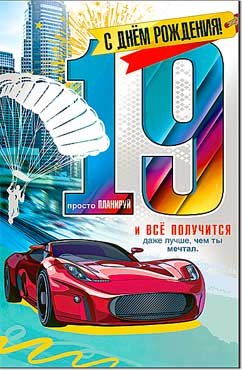 Открытка С Днем Рождения 19 лет 23-131-B