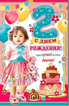 Открытка С Днем рождения 2 года 23-75-F
