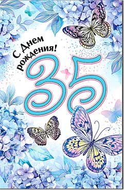 Открытка С Днем Рождения 35 лет 23-148-B