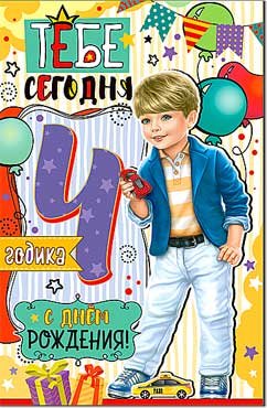 Открытка С Днем Рождения 4 года 23-4607-TK