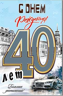 Открытка С Днем Рождения 40 лет муж 23-166-B