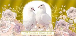 Конверт С Днем свадьбы 90-1685-M