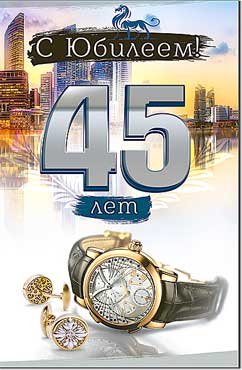 Открытка С Юбилеем 45 муж 23-161-B