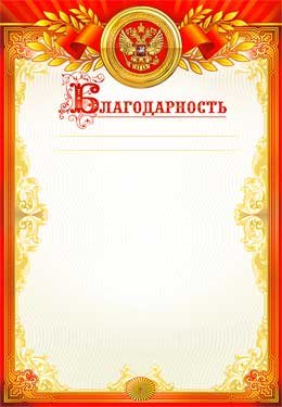 Благодарность РФ 0-30-B