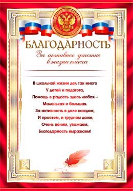 Благодарность За активное участие в жизни класса 0-583