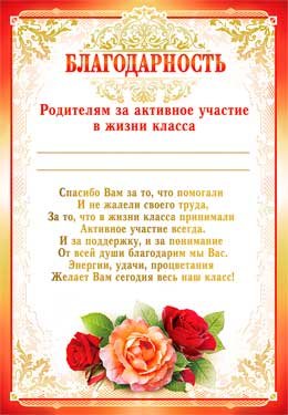 Благодарность Родителям за активное участие в жизни класса 0-558