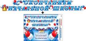 Гирлянда С окончанием начальной школы 700-15