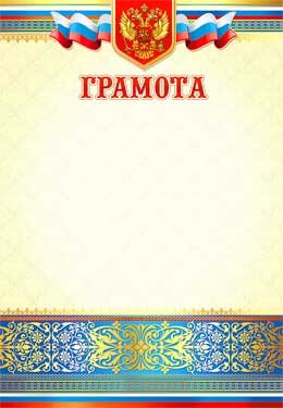 Грамота РФ 0-17-B