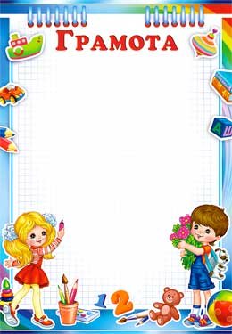 Грамота детская 0-360