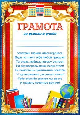 Грамота за успехи в учебе 0-654