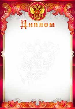 Диплом РФ 0-222