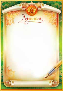 Диплом школьный РФ 0-244