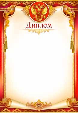 Диплом РФ 0-246