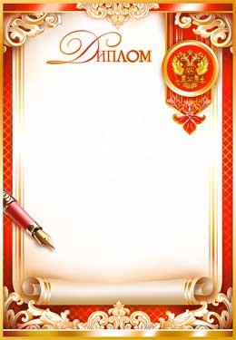 Диплом РФ 0-307