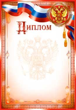 Диплом РФ 0-333