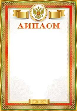 Диплом РФ 0-457