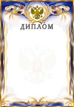 Диплом РФ 0-127-M