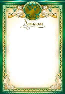 Диплом РФ 0-123-M