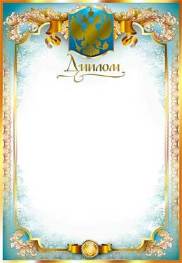 Диплом РФ 0-116-M