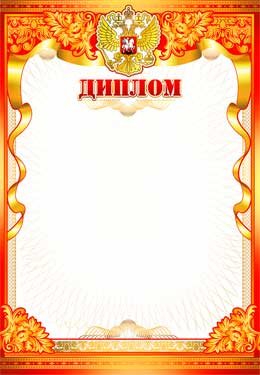 Диплом РФ 0-60-B