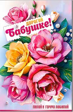 Открытка Дорогой Бабушке 23-857