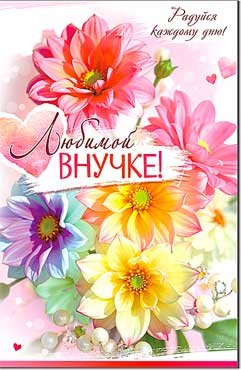 Открытка Любимой Внучке 23-854