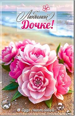 Открытка Любимой Дочке 23-856