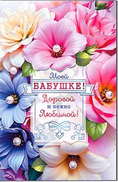 Открытка Моей Бабушке 23-858