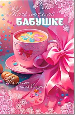Открытка Моей Любимой Бабушке 23-862