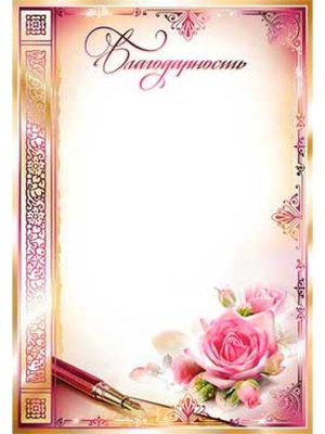 Благодарность 0-298