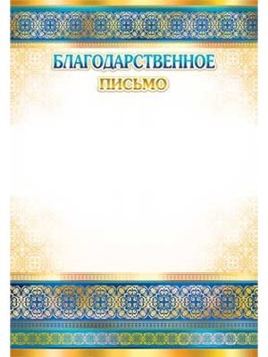 Благодарственное письмо 0-660