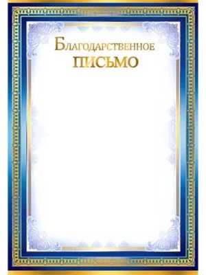 Благодарственное письмо 0-542