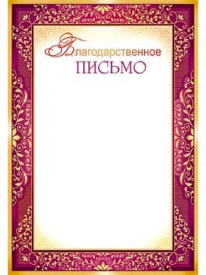 Благодарственное письмо 0-541