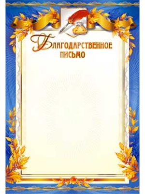 Благодарственное письмо 0-286