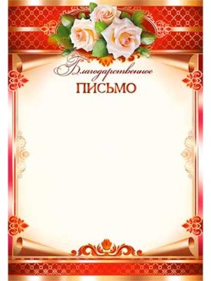 Благодарственное письмо 0-326