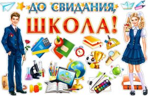Оформительский набор До свидания школа HP2-03