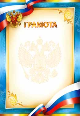 Грамота РФ 0-151