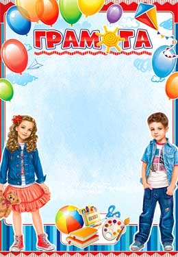 Грамота детская Дети 0-444