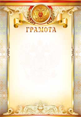 Грамота РФ 0-300