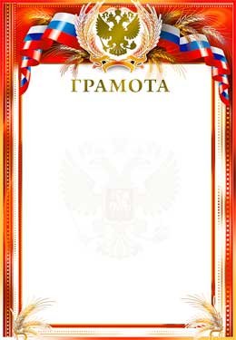 Грамота РФ 0-155-M
